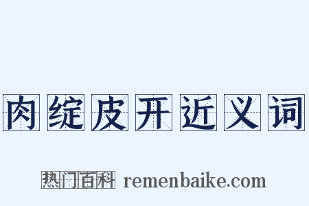 肉绽皮开近义词是什么意思的图片